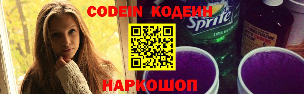 Белгород  Кодеин Purple Drank  Codein напиток Lean (лин)  Вход с VPN 